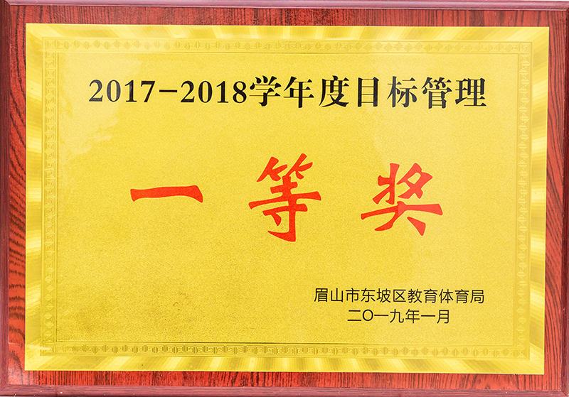 2017到2018學(xué)年度目標(biāo)管理一等獎(jiǎng)