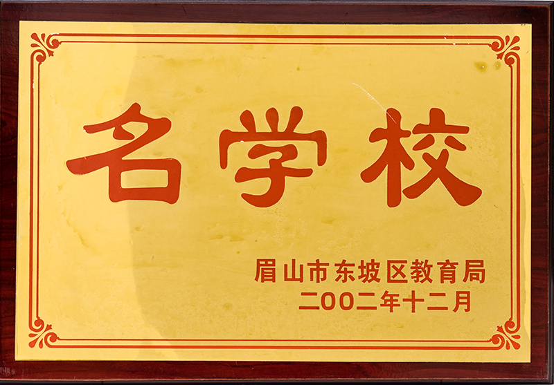 教育局名學(xué)校
