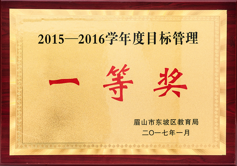 2015到2016學(xué)年度目標(biāo)管理一等獎(jiǎng)
