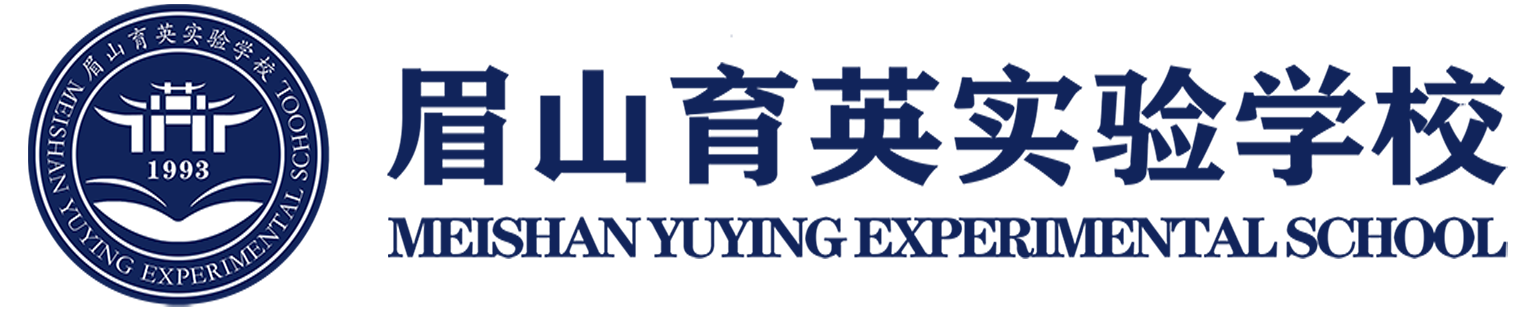 眉山育英實(shí)驗(yàn)學(xué)校